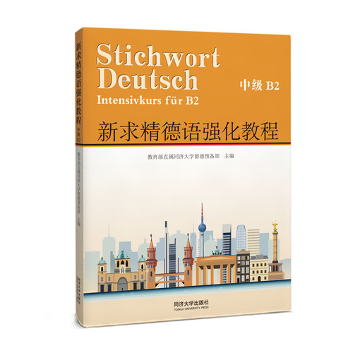 新求精德语强化教程(中级)(B2) 教育部直属同济大学留德预备部德语同济大学出版社新华书店正版