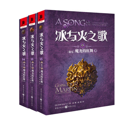 冰与火之歌[卷五]魔龙的狂舞(上中下)乔治马丁著 权力的游戏 电视剧原著小说 外国文学小说科幻魔幻龙族小说