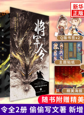 【赠将军帖+Q版书签+海报+贴纸+壁纸】将军令全2册 偷偷写文著新增番外 青春文学小说书籍 新华书店正版书籍