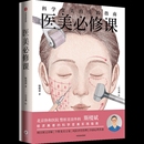 醫美bi修課 化妝 社新華書店正版 美體 中信出版 一目可視美容 實踐指南斯樓斌 科學變美 新