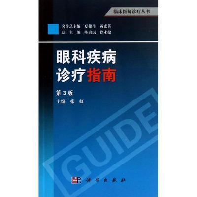 眼科疾病诊疗指南(第3版)