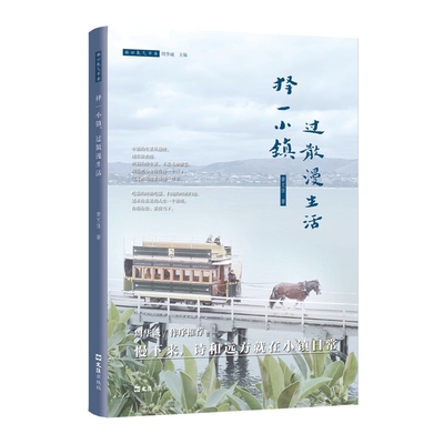 择一小镇.过散漫生活黄文佳中国近代随笔文汇出版社新华书店正版