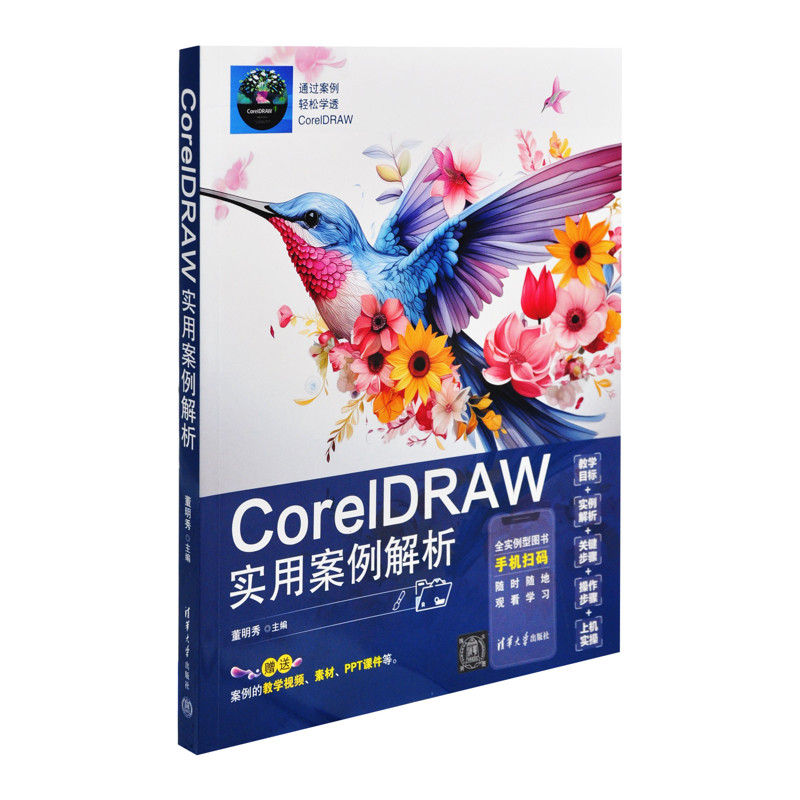 CorelDRAW实用案例解析董明秀计算机软件工程(新)清华大学出版社有限公司新华书店正版