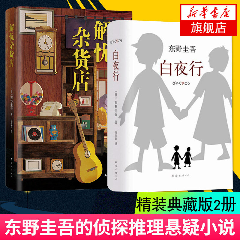 白夜行+解忧杂货店精装典藏版全套共2册东野圭吾作品侦探推理悬疑小说 现当代文学小说书籍 正版外国文学侦探推理