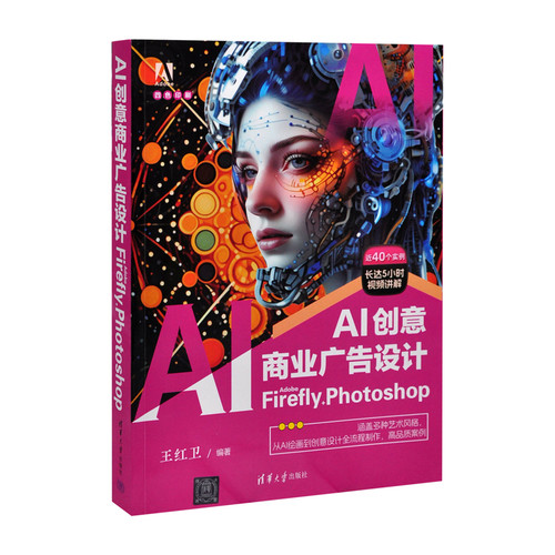 AI创意商业广告设计：Adobe Firefly + Photoshop王红卫广告营销清华大学出版社有限公司新华书店正版
