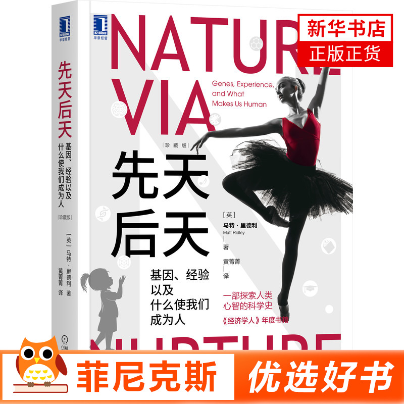 先天后天 基因 经验以及什么使我们成为人 珍藏版 人类学理性乐观派马特里德利基因组基因三部曲 人类心智的科学史 机械工业出版社
