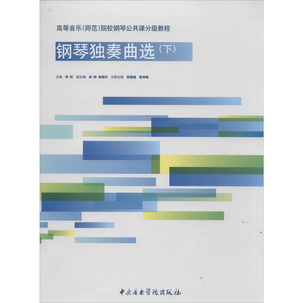高等音乐（师范）院校钢琴公共课分级教程-钢琴D奏曲选（下）