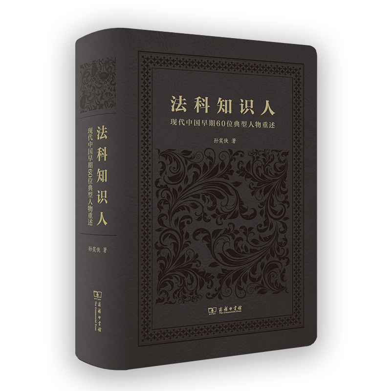 法科知识人-现代中国早期60位典型人物重述孙笑侠法律知识读物商务印书馆新华书店正版