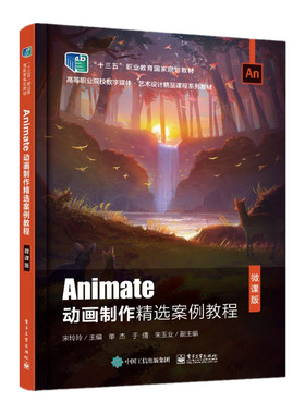 Animate动画制作精选案例教程：微课版宋玲玲主编正版书籍凤凰新华书店旗舰店电子工业出版社