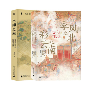 人海之间+季风之北,彩云之南