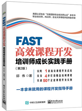 FAST高效课程开发 培训师成长实践手册 邱伟著 管理书籍人力资源 电子工业出版社 正版书籍 【新华书店正版】