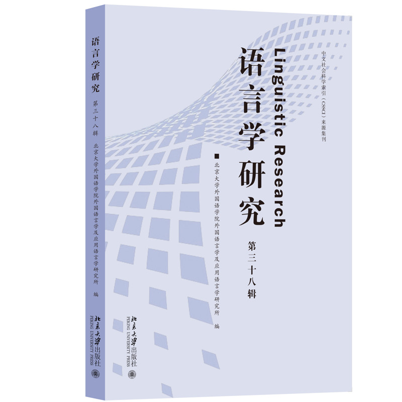 语言学研究(第三十八辑)北京大学外国语学院外国语言学及应用语言学研究所 编语言文字北京大学出版社新华书店正版