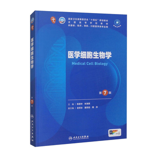 医学细胞生物学(第7版)陈誉华大学教材人民卫生出版社新华书店正版