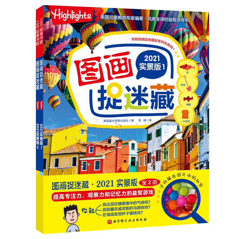 图画捉迷藏2021实景版2册大本寻找隐藏的图画 6-7-8-9-12岁小学生专注力思维训练游戏书籍 找不同儿童迷宫图书益智力视觉大发现