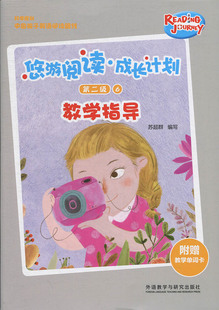 悠游阅读成长计划 第二级6 教学指导 附赠教学单词卡 外语教学与研究出版社 中小学生英语学习课外拓展阅读教学指导用书 新华正版