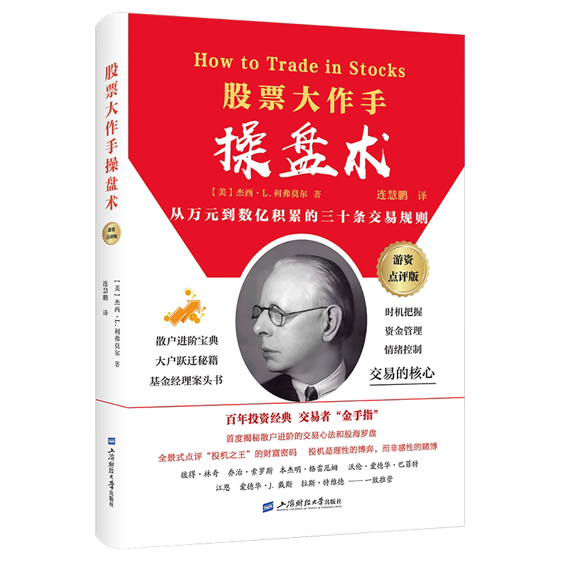 股票大作手操盘术(游资点评版)连慧鹏理财/基金书籍上海财经大学出版社新华书店正版