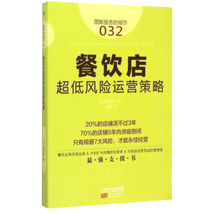 著 细节 社新华书店正版 著东方出版 刘波 井泽岳志 日 032 图解服务 餐饮店超低风险运营策略