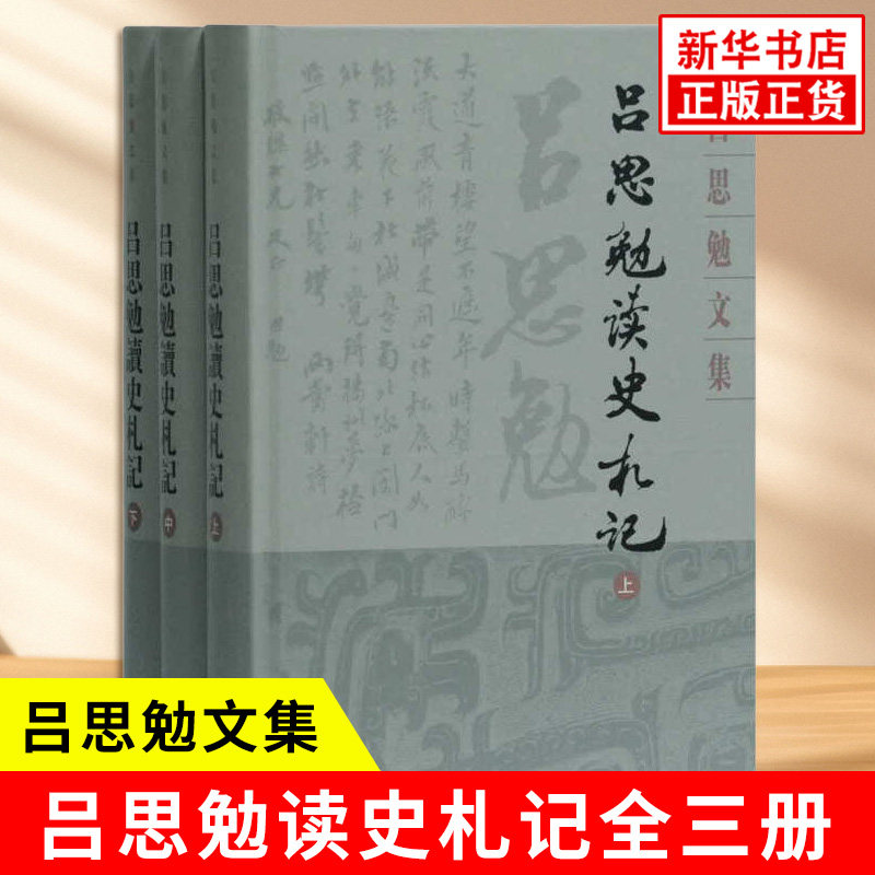 吕思勉读史札记全三册 吕思勉文集 史学通史性学术专著 传承中华历史文明脉络 历史书籍中国通史 上海古籍出版社 新华书店正版书籍