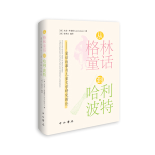 杰克·齐普斯 美 Jack Zipes 从格林童话到哈利.波特 著中西书局新华书店正版 童话故事与儿童文学研究新论
