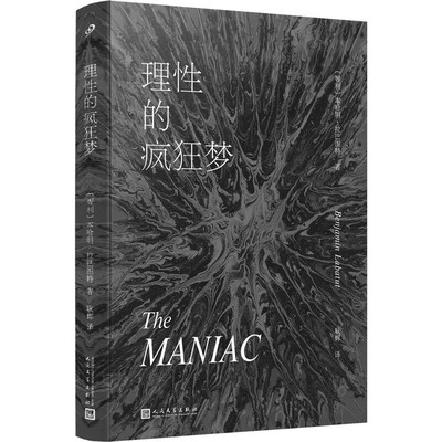 理性的疯狂梦 本哈明·拉巴图特 著 机器要怎样才能开始思考 理解语言 得读 得写 得说 得玩耍 人民文学出版社 新华正版书籍