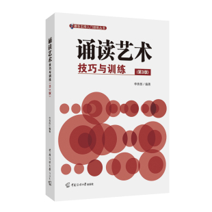 诵读艺术-技巧与训练(第3版)李秀然大学教材中国传媒大学出版社(原:北京广播学院出版社)新华书店正版