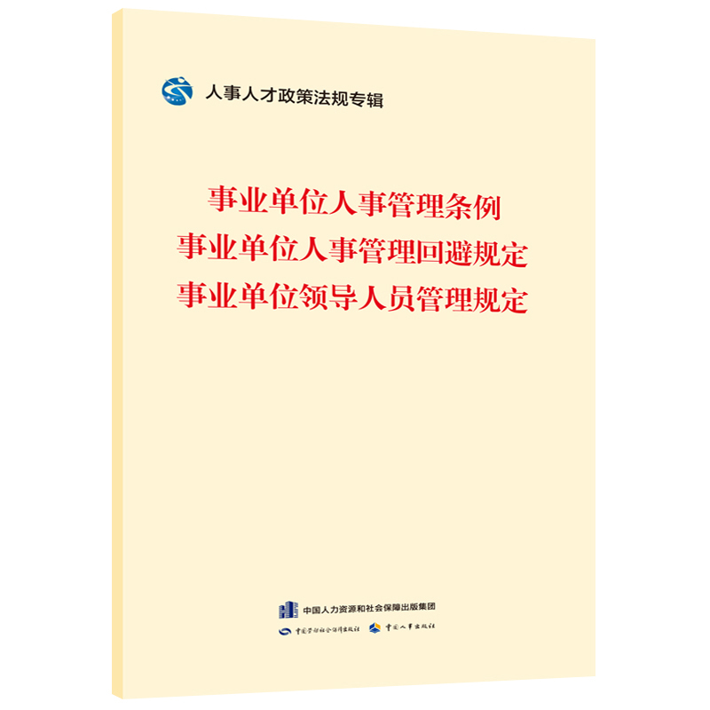 事业单位人事管理条例.事业单位人事管理回避规定.事业单位领导人员管理规定人事人才政策法规专辑编委会法律汇编/法律法规