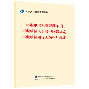 事业单位人事管理条例.事业单位人事管理回避规定.事业单位领导人员管理规定人事人才政策法规专辑编委会法律汇编 法律法规