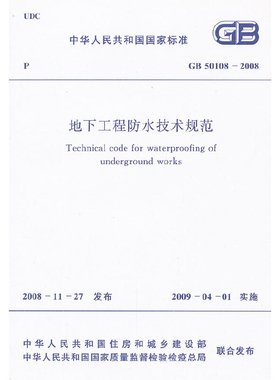 GB 50108-2008地下工程防水技术规范本书编写组工具书中国计划出版社新华书店正版