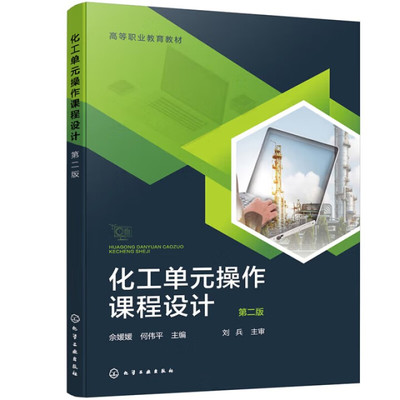 化工单元操作课程设计（第二版）化学工业出版社 化工类专业教材 新华正版书籍