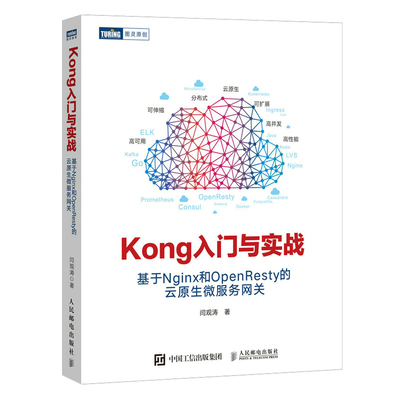 Kong入门与实战 基于Nginx和OpenResty的云原生微服务网关 开发架构微服务分布式系统高并发与微服务实战