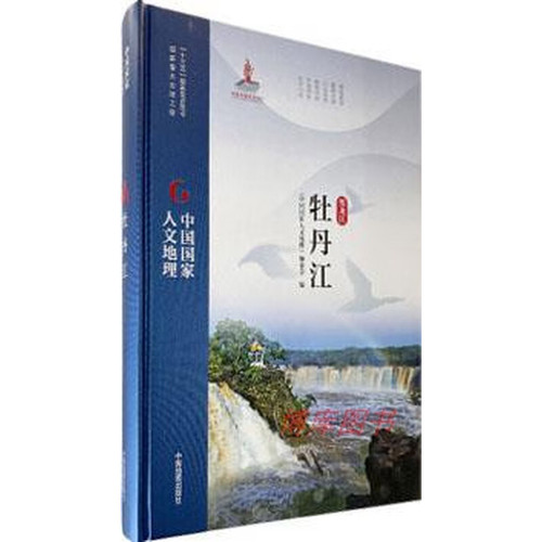 中国国家人文地理·牡丹江《中国国家人文地理》编委会国家/地区概况中国地图出版社新华书店正版
