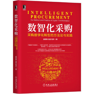 数智化采购：采购数字化转型的方法论与实践 9787111693246 机械工业出版社 新华书店正版书籍