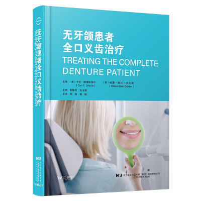 无牙颌患者全口义齿治疗 卡尔·德里斯科尔 等主编 初诊预约 印模制作 正中关系记录等 辽宁科学技术出版社 新华正版书籍