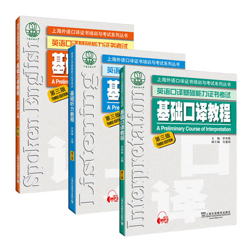 基础听力教程(第3版)+基础口语教程(第3版)+基础口译教程(第3版) 英语口译资格考试用书 上海外语教育出版社 新华正版书籍