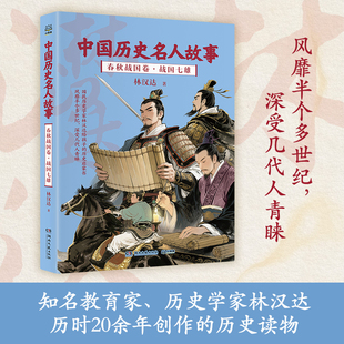 战国七雄-中国历史名人故事(春秋战国卷)林汉达儿童文学湖南文艺出版社新华书店正版