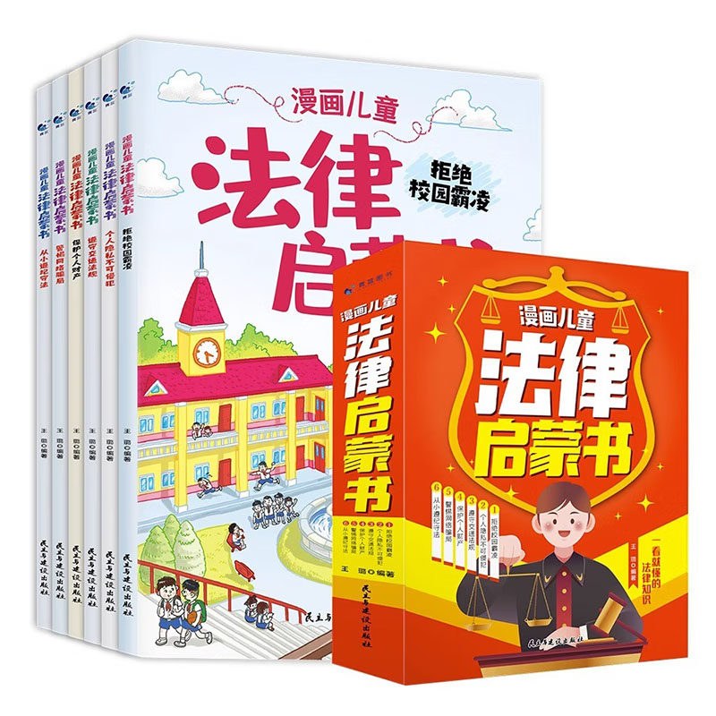 漫画儿童法律启蒙书 小学生法律启蒙阅读书籍儿童心理学 孩子自我保护成长反霸凌意识安全教育绘本 新华正版书籍