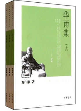 华雨集(上中下) 释印顺 中华书局 新华正版书籍