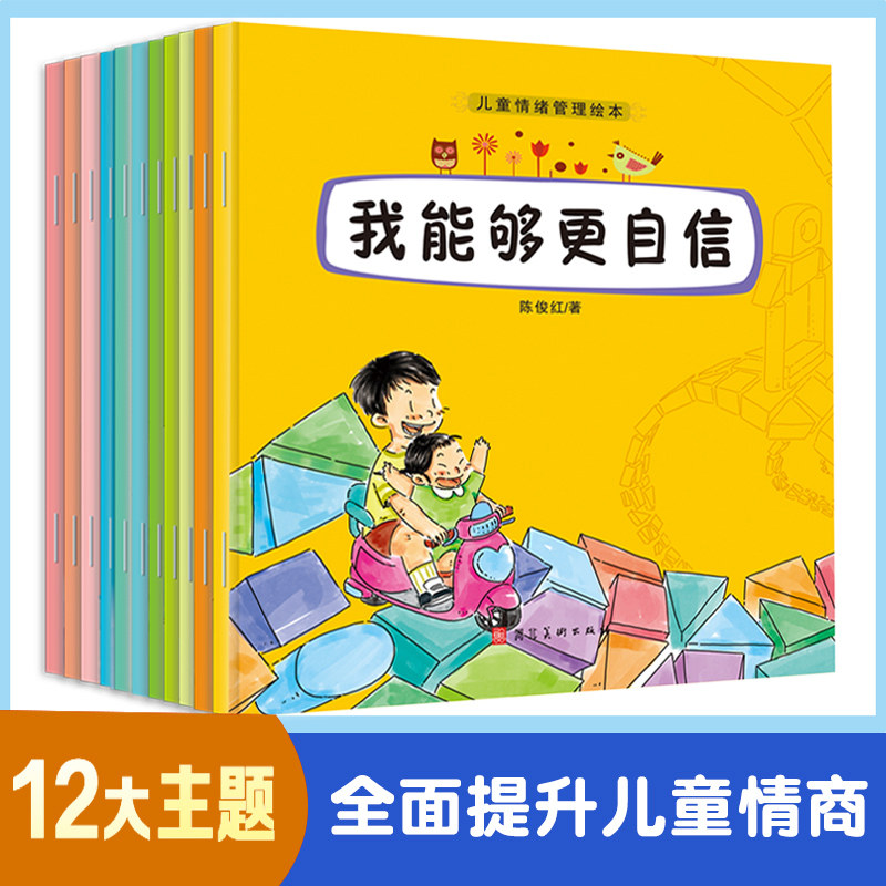 儿童情绪管理绘本12册 3-4-5-6-7岁幼儿园店长小班大班学前班儿童逆商培养绘本孩子好性格行为好习惯高情商早教育启蒙故事书籍