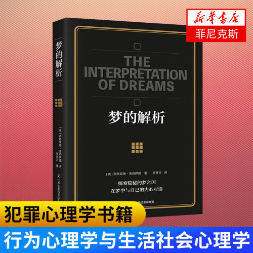 梦的解析 (奥)弗洛伊德 犯罪心理学书籍 行为心理学与生活社会心理学入门基础正版书籍 天才在左疯子在右【新华书店正版正货】