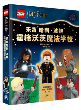 乐高哈利·波特. 霍格沃茨魔法学校英国DK出版社益智游戏/立体翻翻书/玩具书科学普及出版社新华书店正版