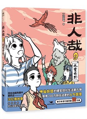 非人哉9 九霄云外 一汪空气 神仙妖怪的爆笑现代生活九弹 句句有梗 脑洞大开 真神仙国漫 北京燕山出版社 正版书籍