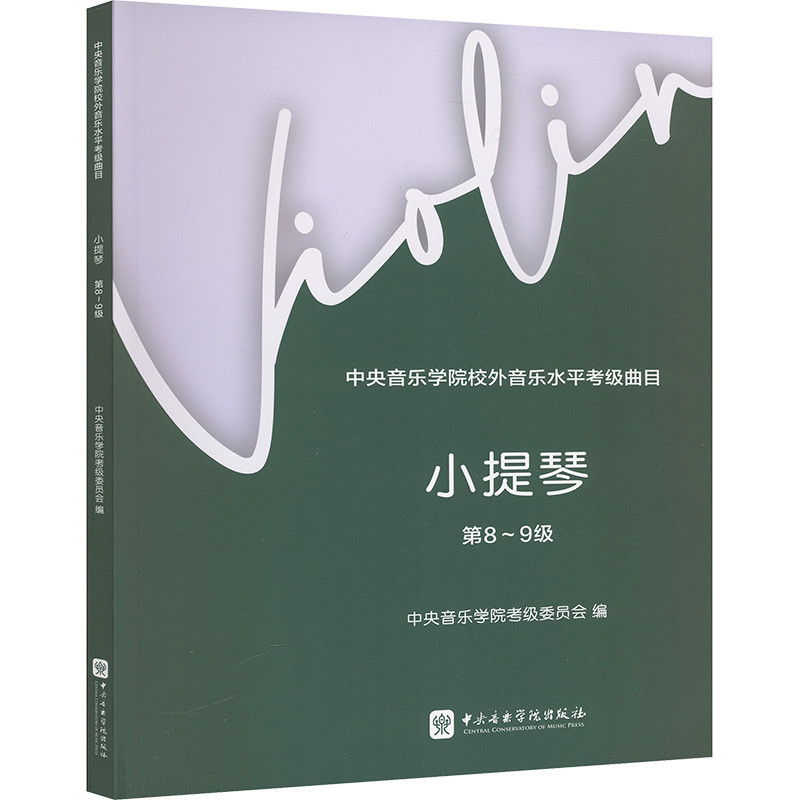 小提琴(第8～9级) 中央音乐学院考级委员会编    赵惟俭  徐律主编音乐（新）中央音乐学院出版社新华书店正版
