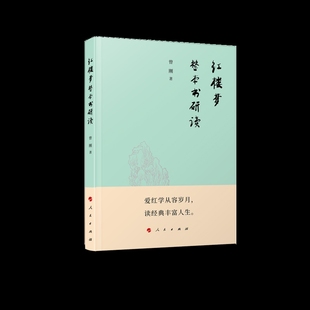 《红楼梦》整本书研读曾刚 著文学理论/文学评论与研究人民出版社新华书店正版