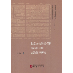 社新华书店正版 北京文物腾退保护与活化利用法治保障研究李倩茹文物 考古研究出版