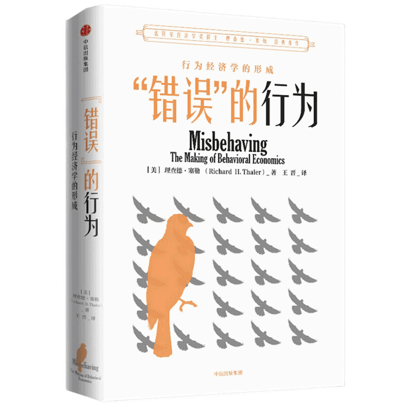 “错误”的行为：行为经济学的形成(美) 理查德·塞勒著 王晋译经济理论中信出版社新华书店正版