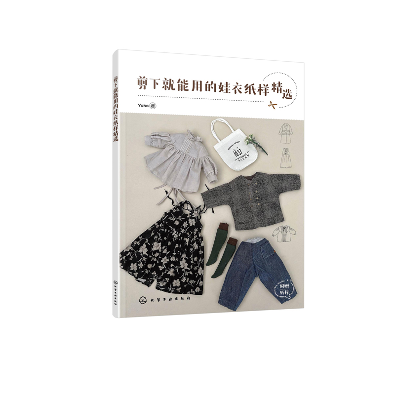 剪下就能用的娃衣纸样精选Yoko  著都市手工艺书籍化学工业出版社新华书店正版