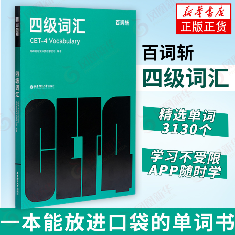 百词斩四级词汇考纲词汇贴近真题图文搭配口袋单词书正版-封面