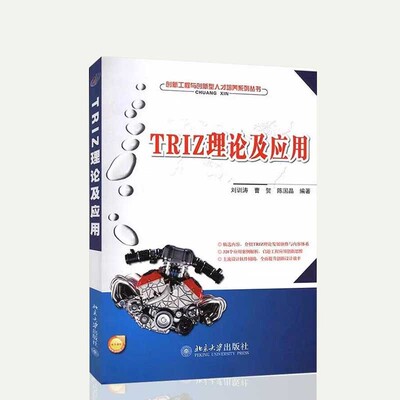 TRIZ理论及应用 创新工程与创新型人才培养系列丛书 刘训涛 曹贺 陈国晶 新华正版书籍 绪论创新 思维方法 技术系统进化法资源分析