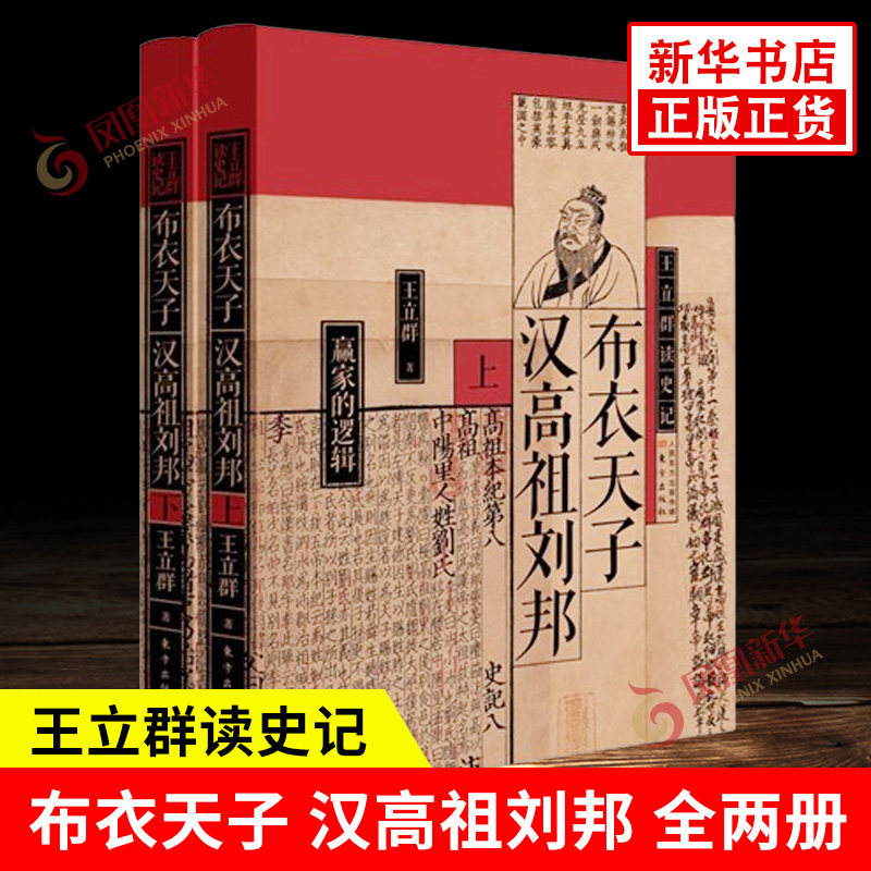 王立群读史记 布衣天子 汉高祖刘邦 全两册 立体还原汉高祖刘邦这位集陈胜吴广和秦始皇特质于一身的布衣天子 东方出版社 新华正版