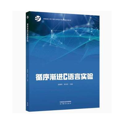 循序渐进C语言实验 主编 蓝集明 吴亚东 高等教育出版社 大学教材 新华正版书籍